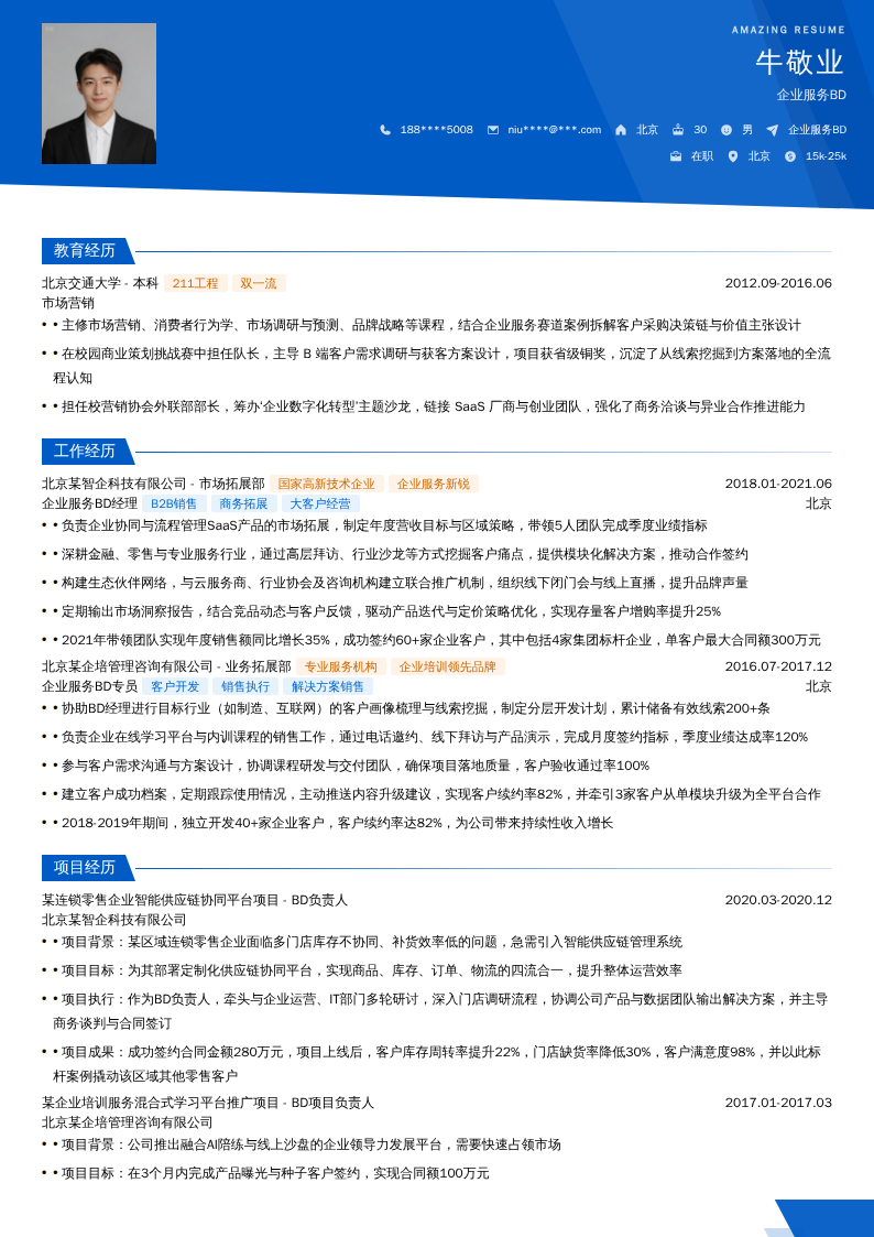 企业服务BD简历模板