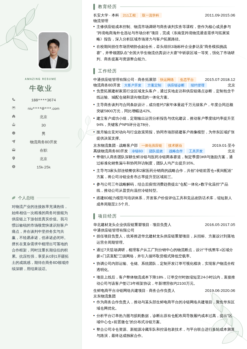 物流商务BD开发简历模板