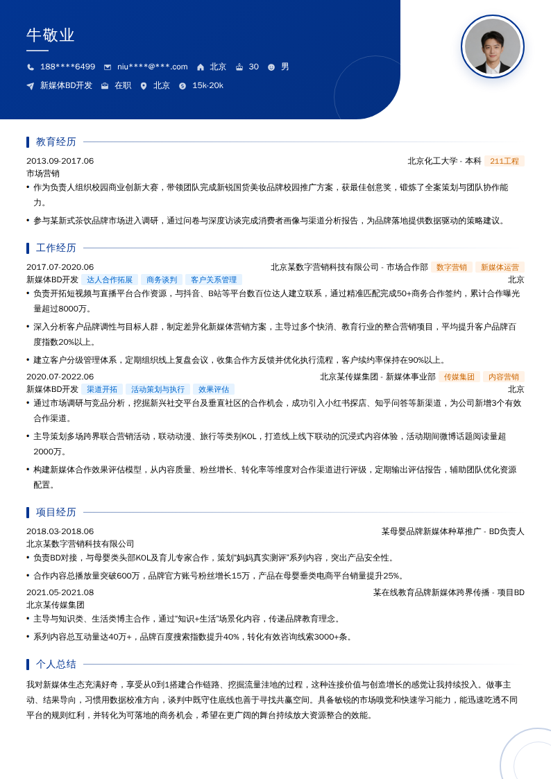 新媒体BD开发简历模板