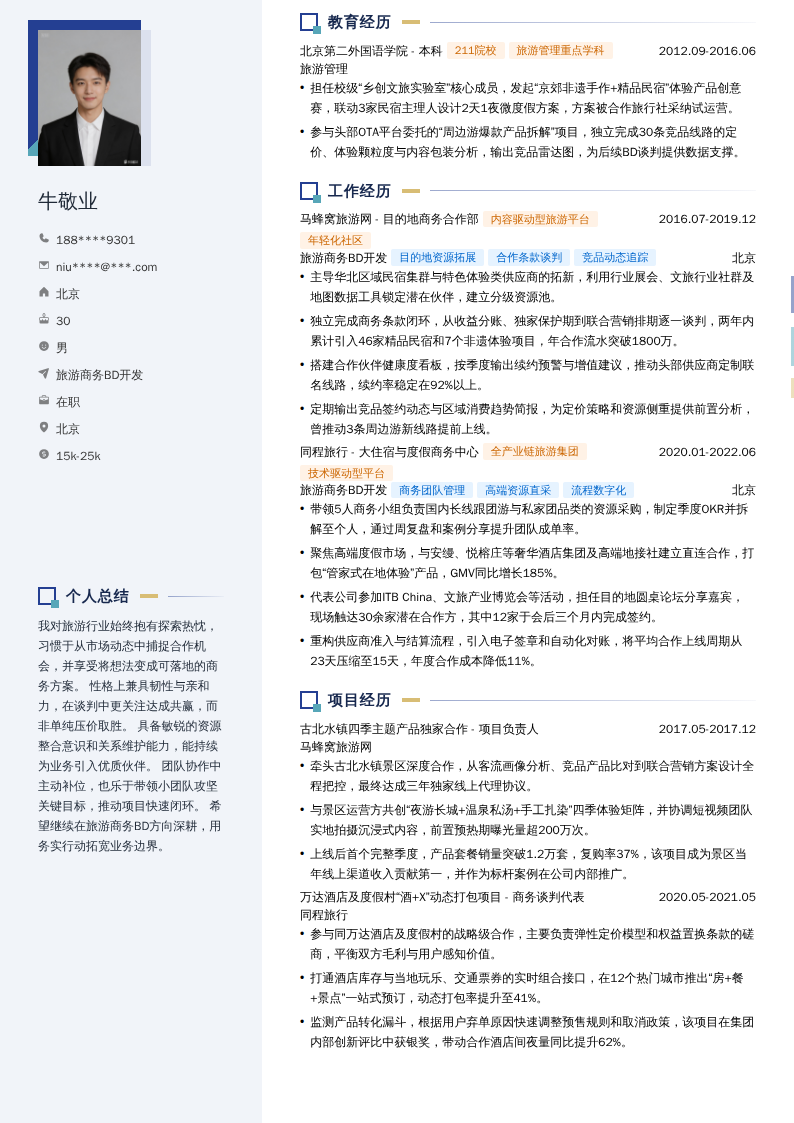 旅游商务BD开发简历模板
