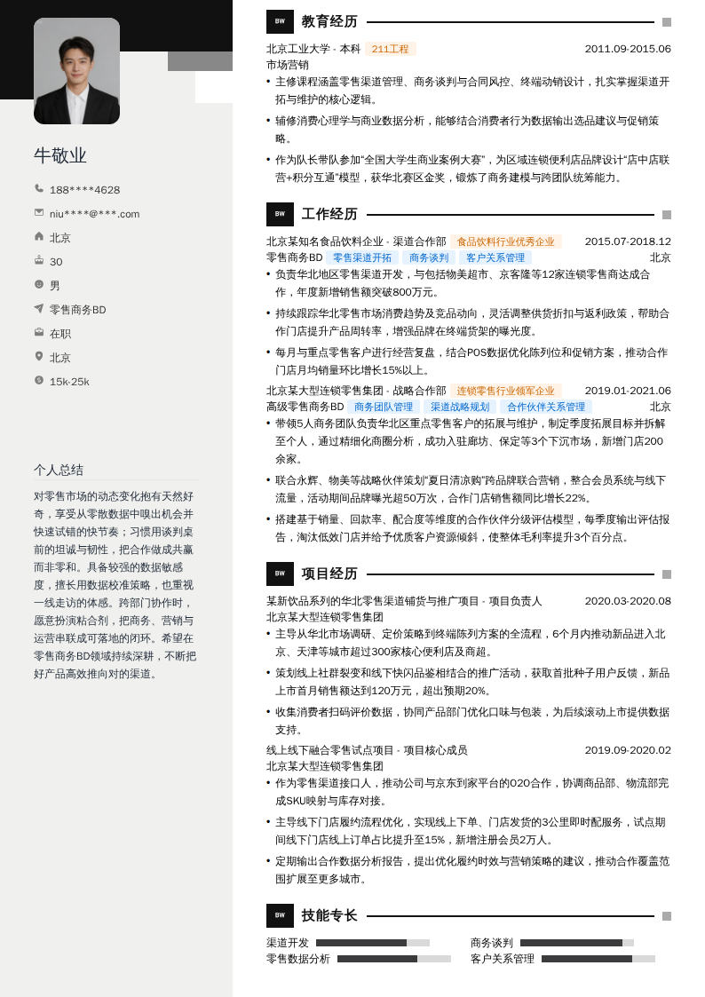 零售商务BD简历模板