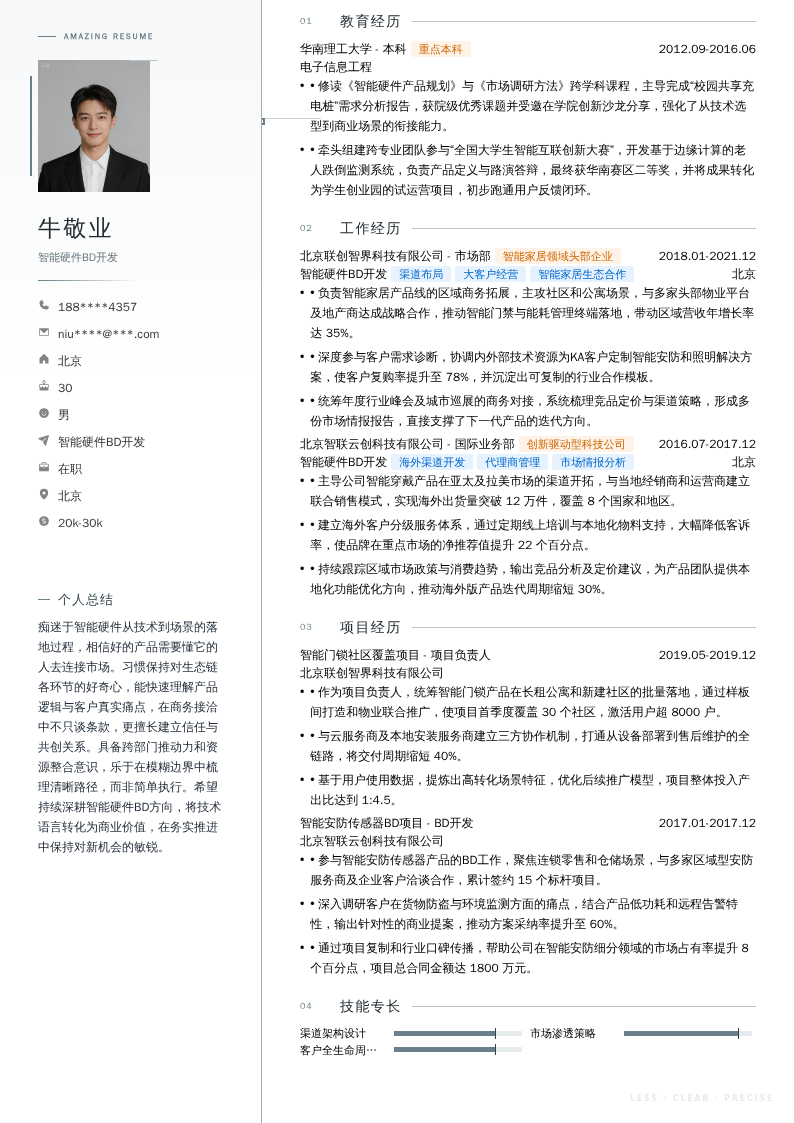 智能硬件BD开发简历模板