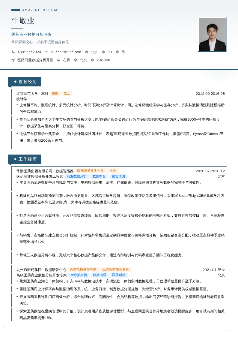 医药商业数据分析开发简历模板