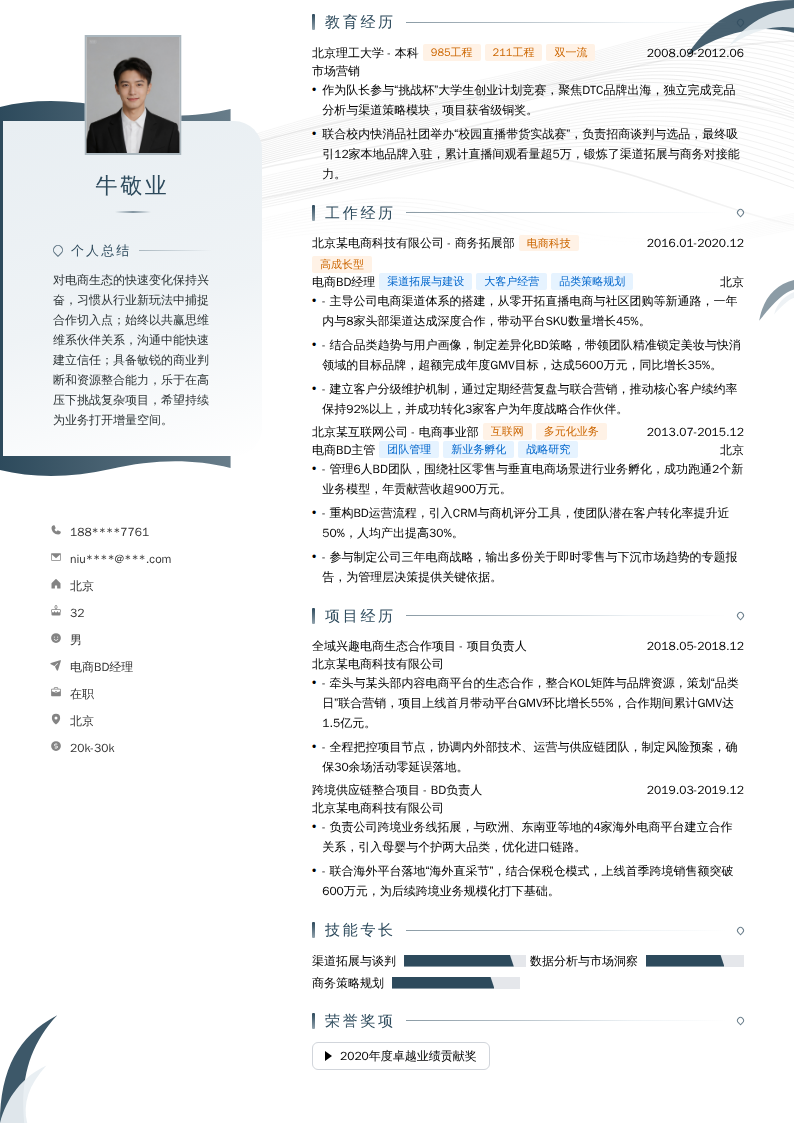 电商BD经理简历模板