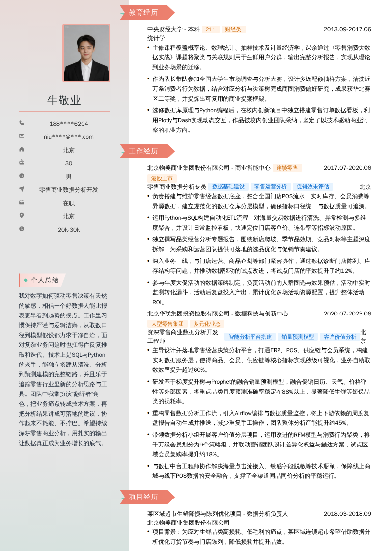 零售商业数据分析开发简历模板