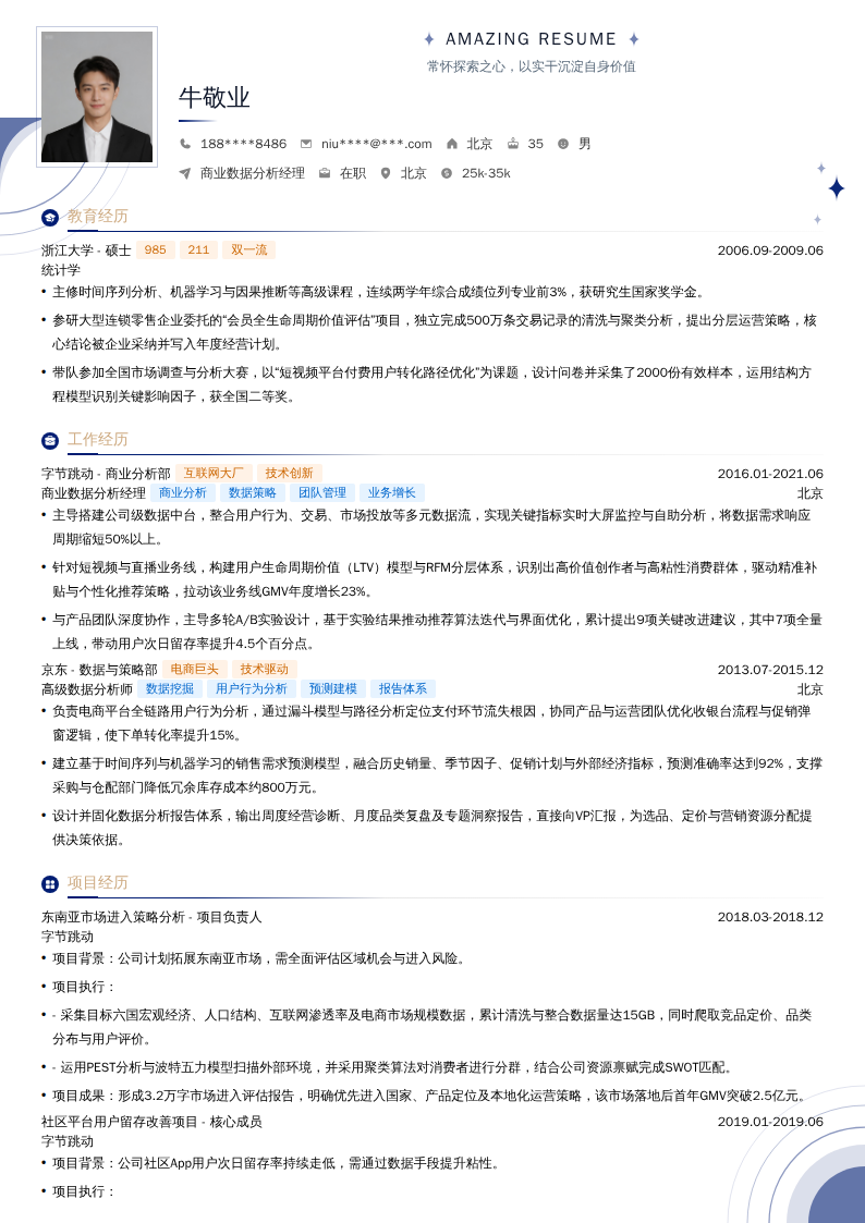 商业数据分析经理简历模板