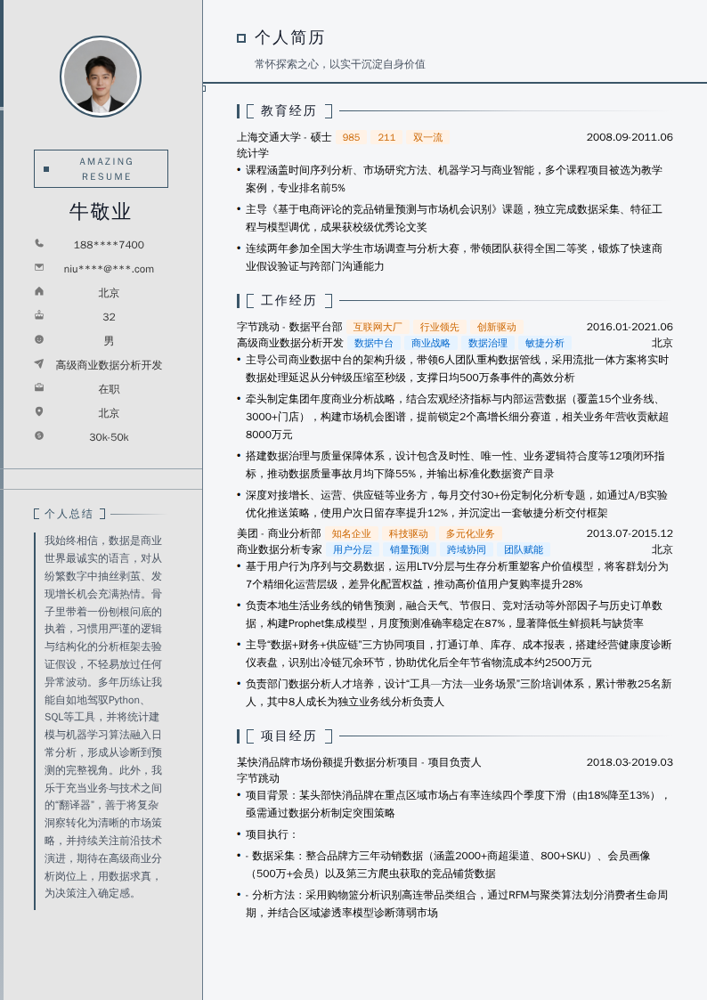 高级商业数据分析开发简历模板