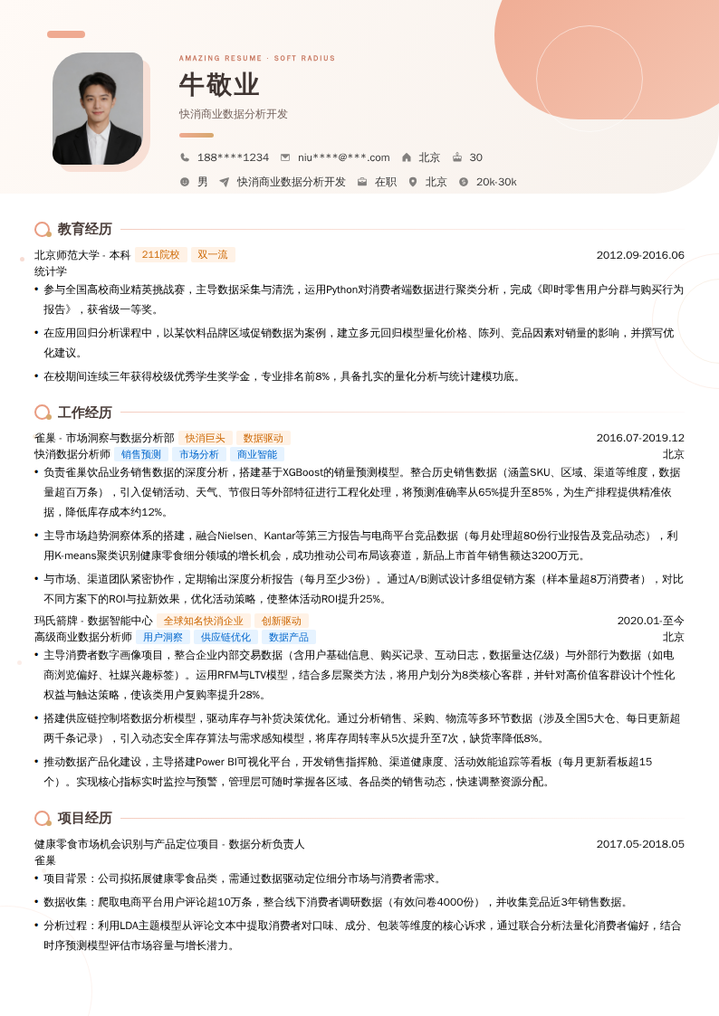 快消商业数据分析开发简历模板