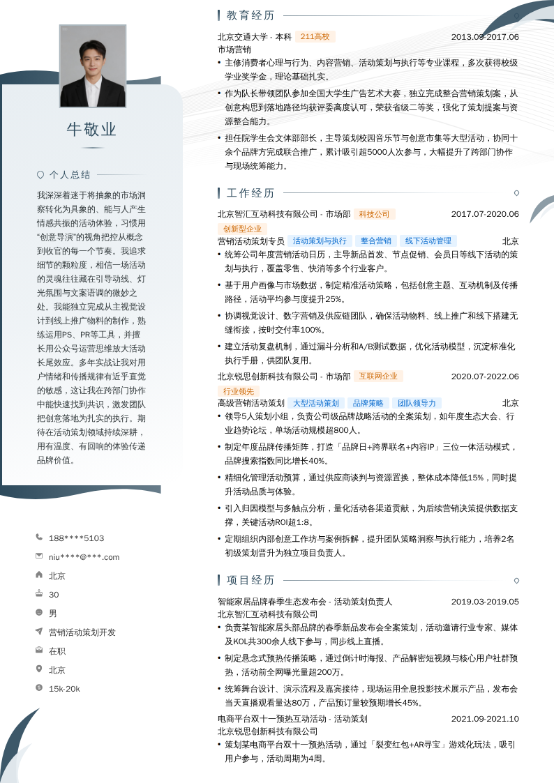 营销活动策划开发简历模板