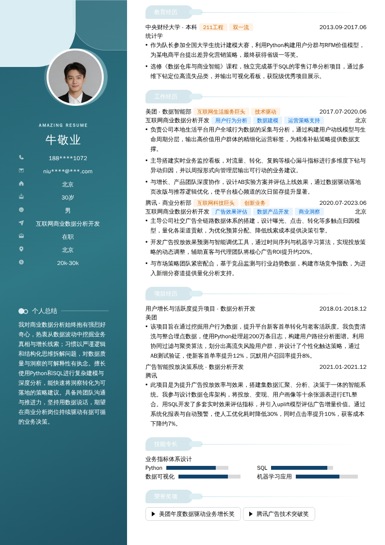 互联网商业数据分析开发简历模板
