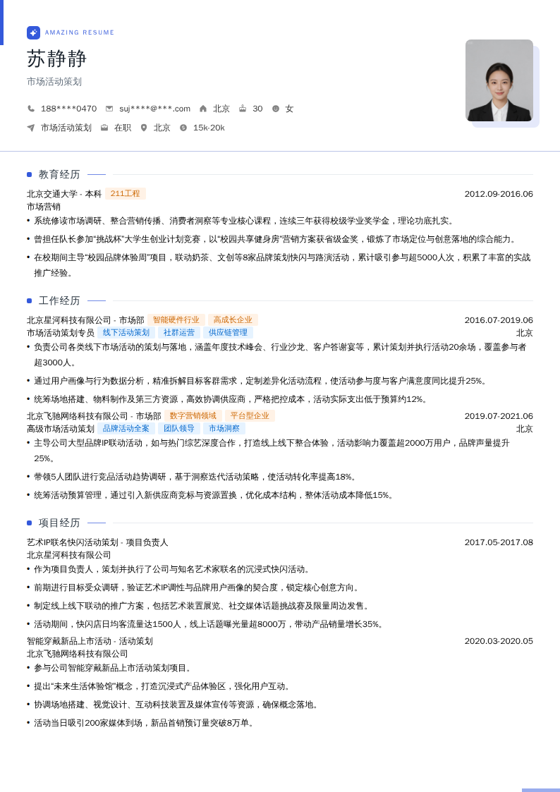 市场活动策划简历模板