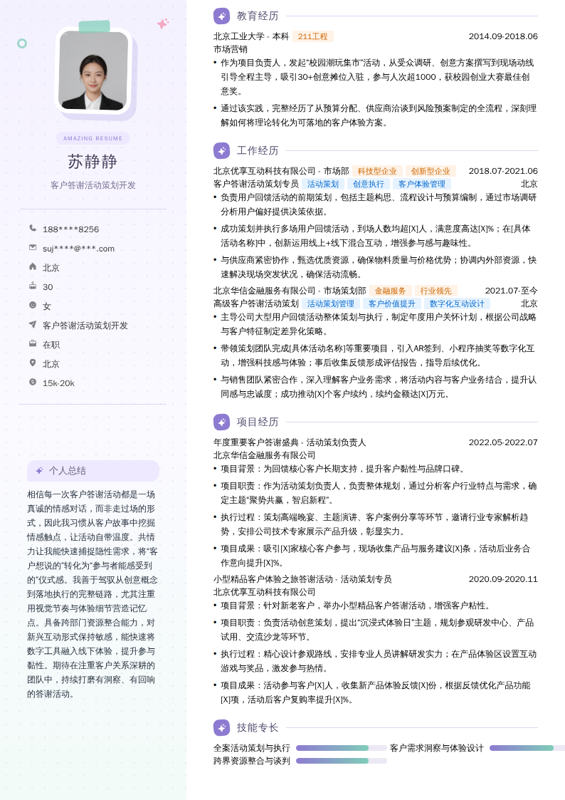 客户答谢活动策划开发简历模板