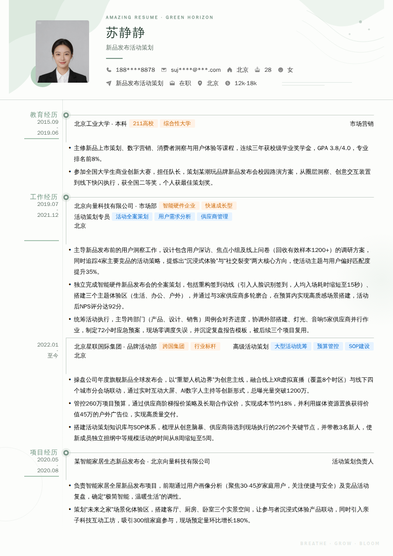 新品发布活动策划简历模板