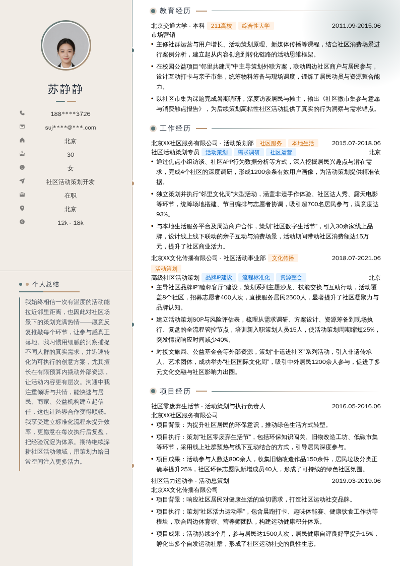 社区活动策划开发简历模板