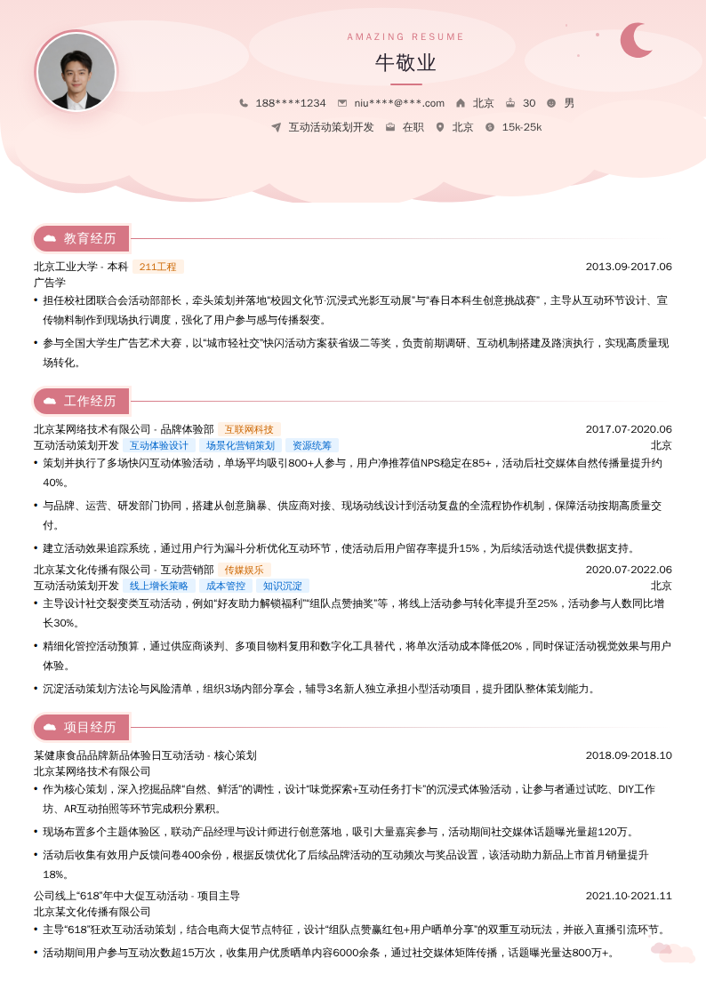 互动活动策划开发简历模板