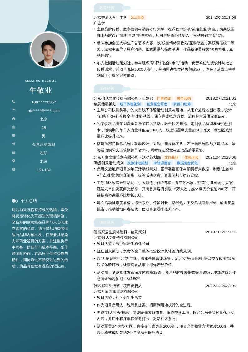 创意活动策划简历模板