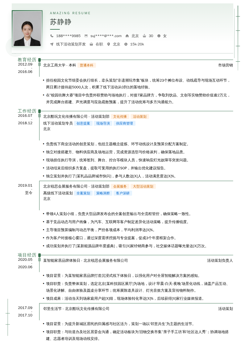线下活动策划开发简历模板