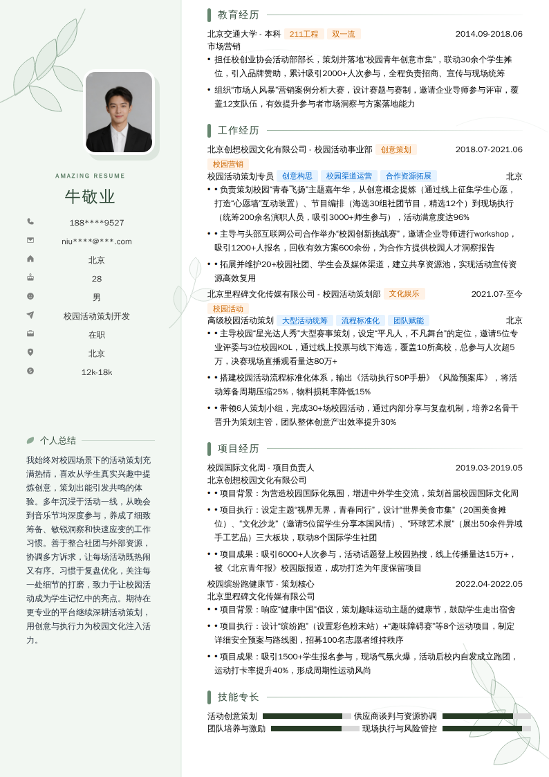 校园活动策划开发简历模板