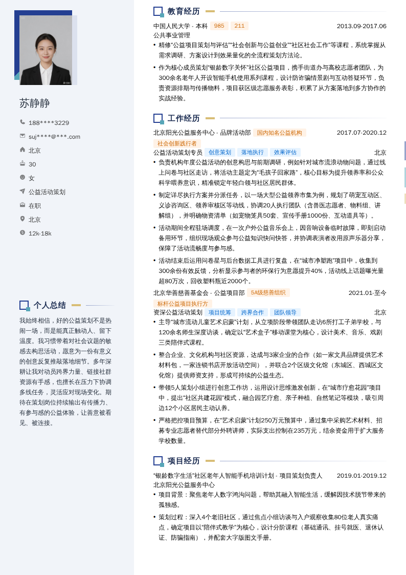 公益活动策划简历模板