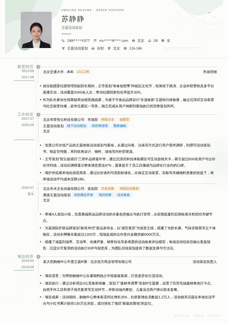 主题活动策划简历模板