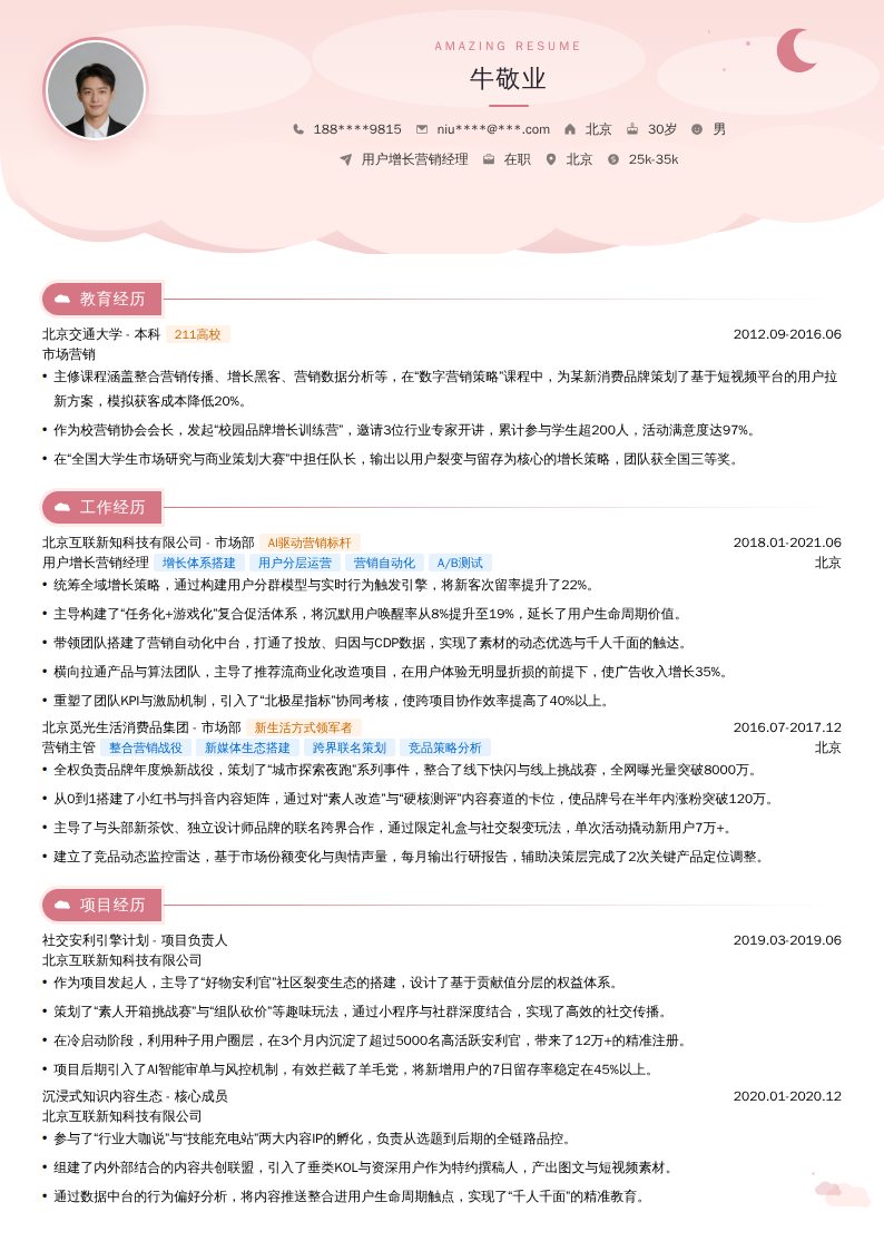 用户增长营销经理简历模板