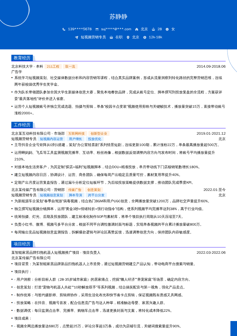 短视频营销专员简历模板