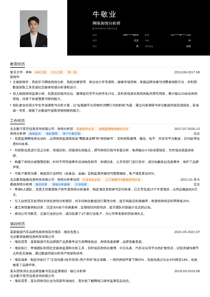 网络舆情分析师简历模板