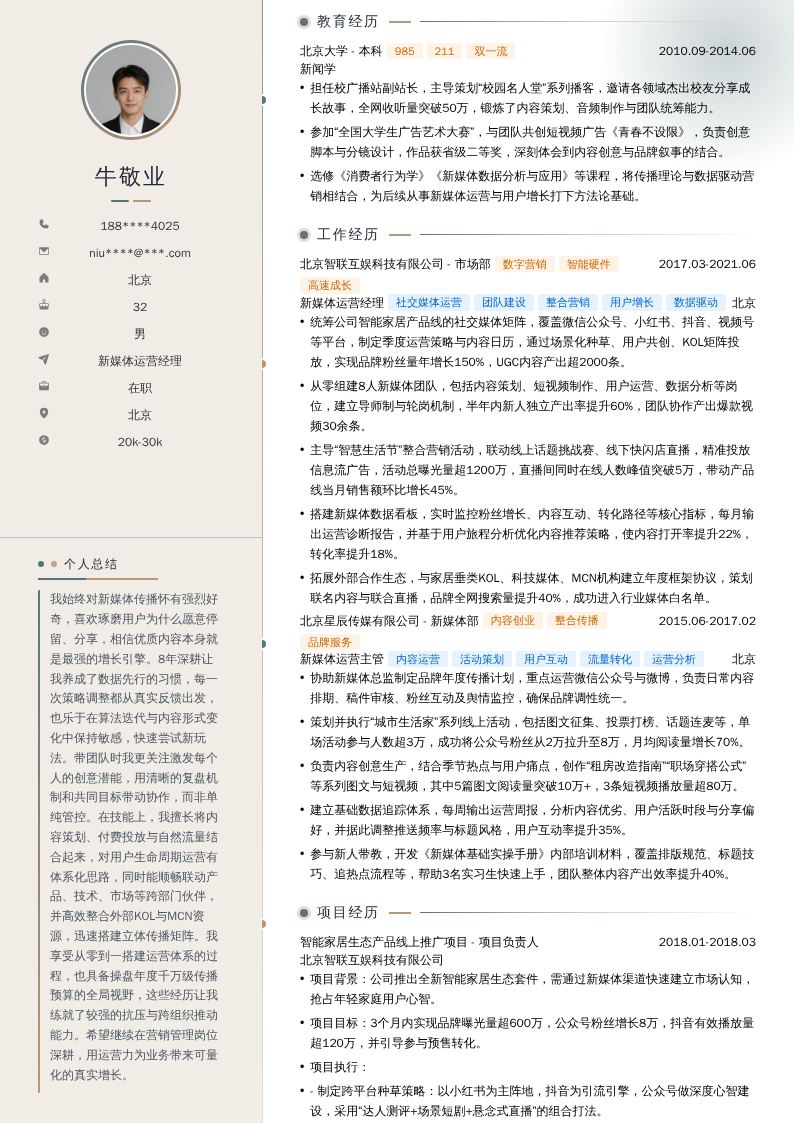 新媒体运营经理简历模板