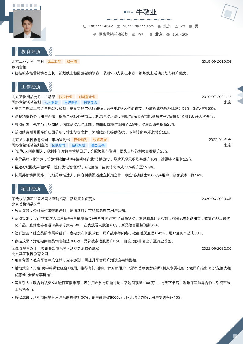 网络营销活动策划简历模板