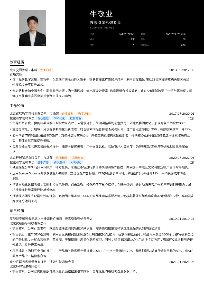 搜索引擎营销专员简历模板
