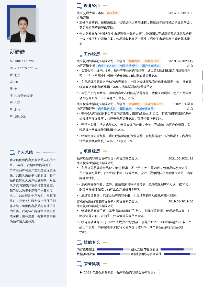 内容营销经理简历模板