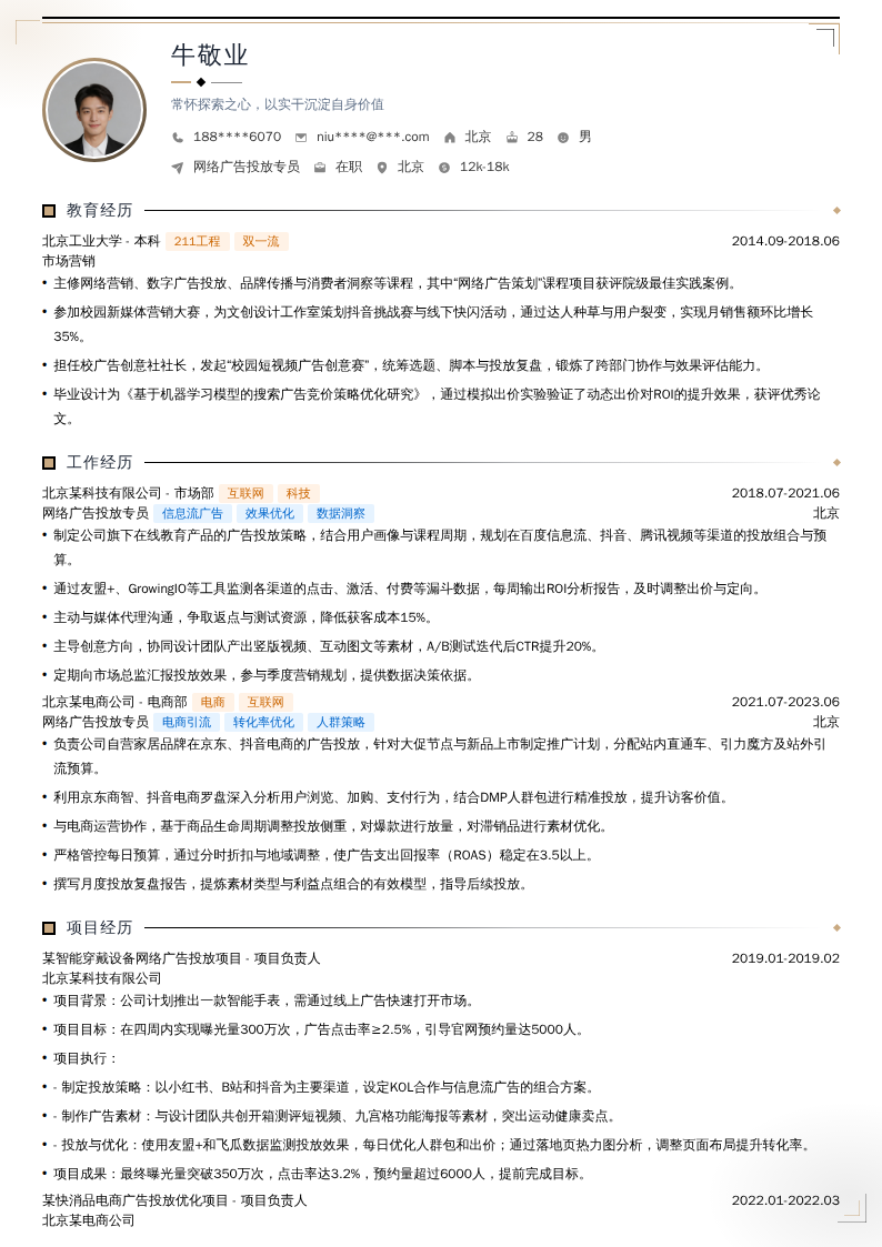 网络广告投放专员简历模板