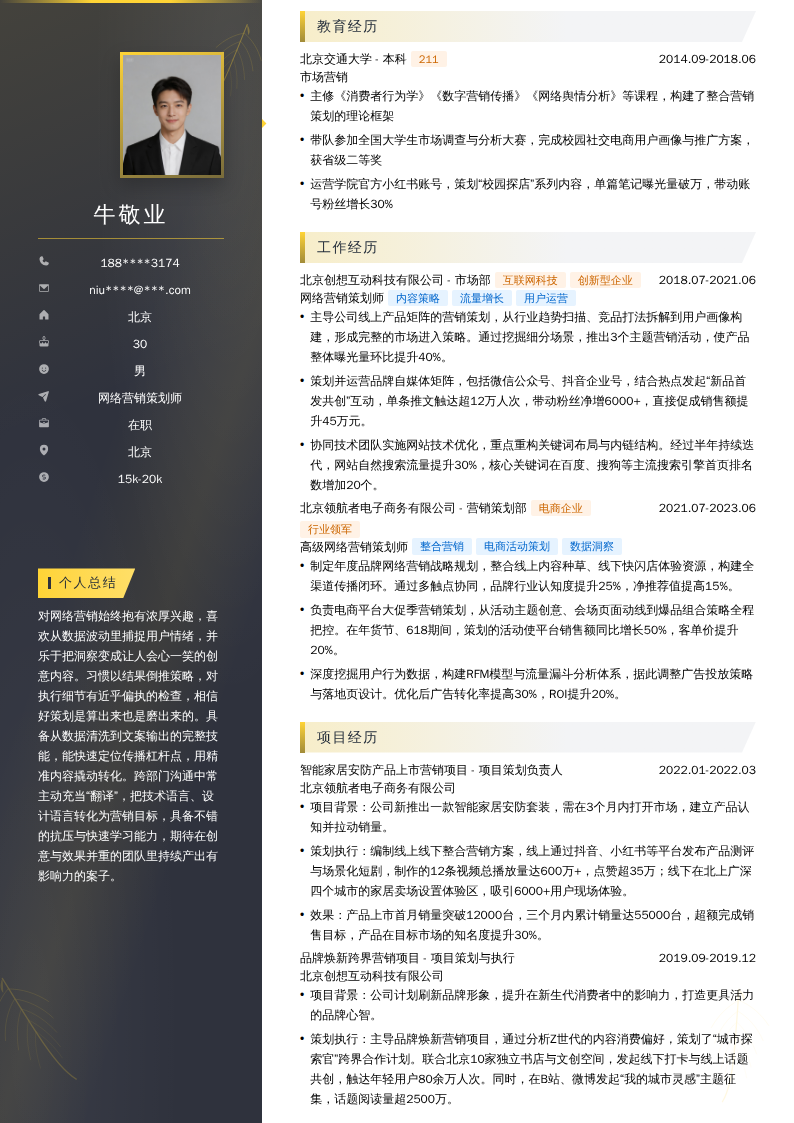 网络营销策划师简历模板