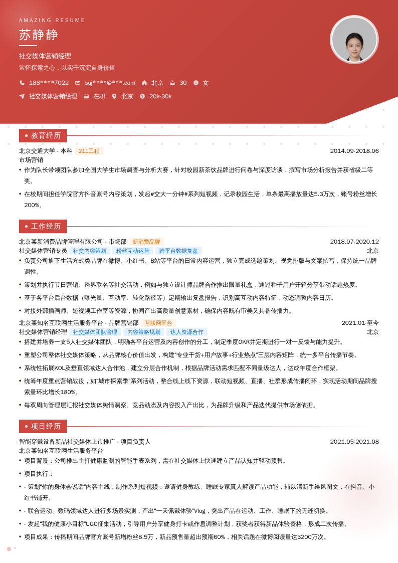 社交媒体营销经理简历模板