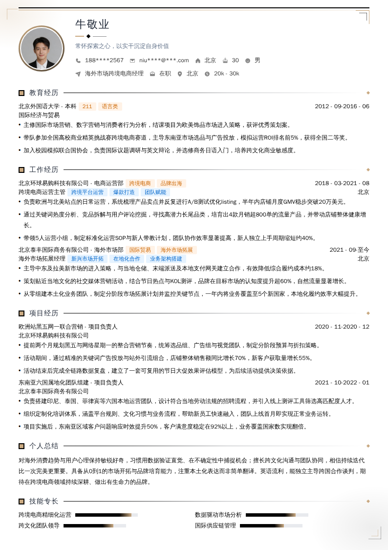 海外市场跨境电商经理简历模板