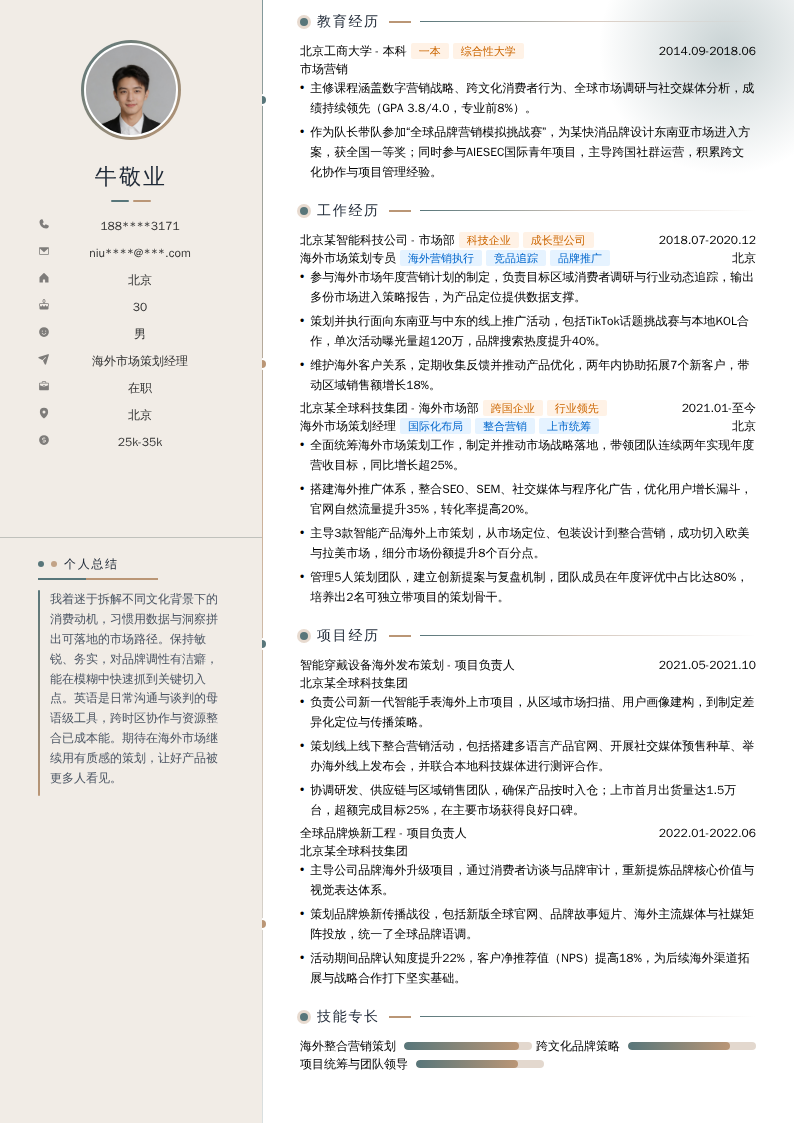 海外市场策划经理简历模板