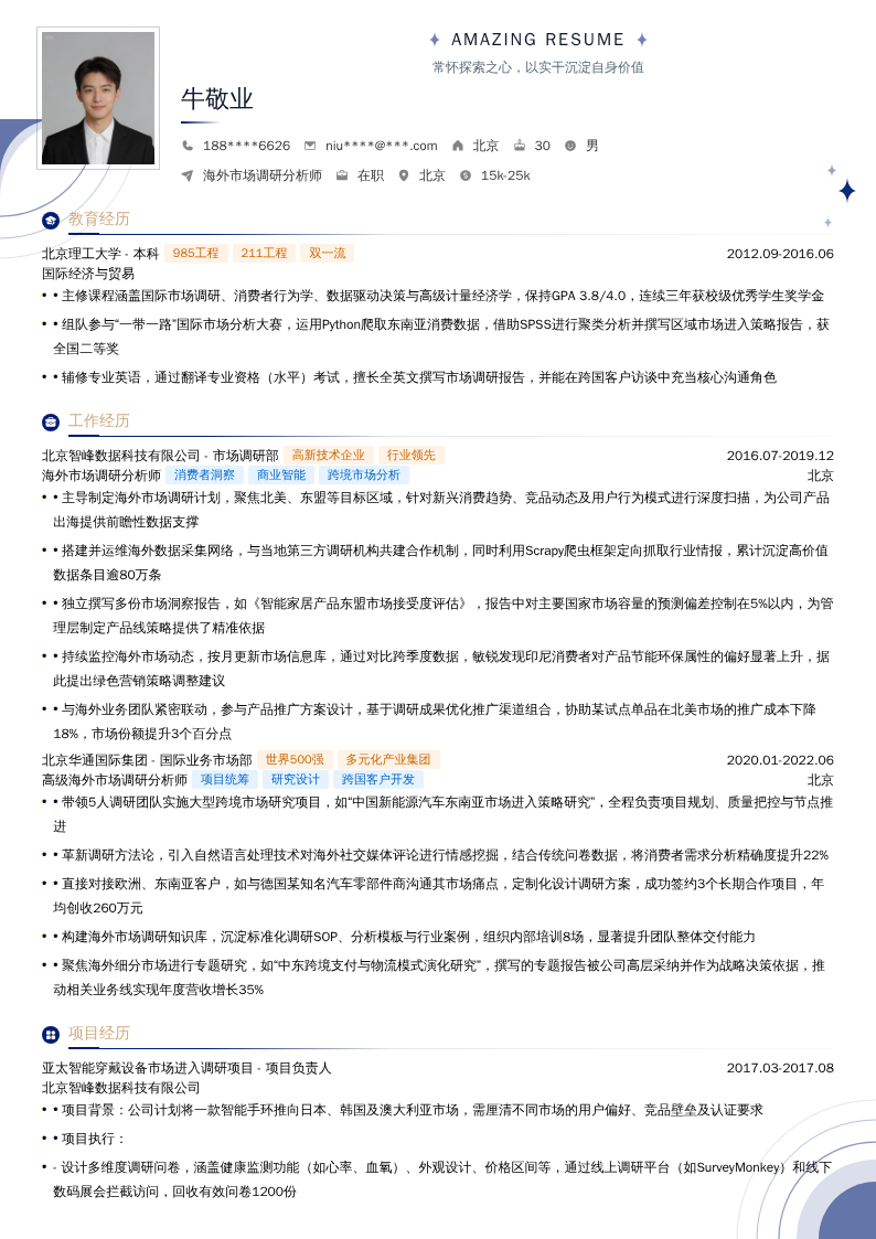 海外市场调研分析师简历模板