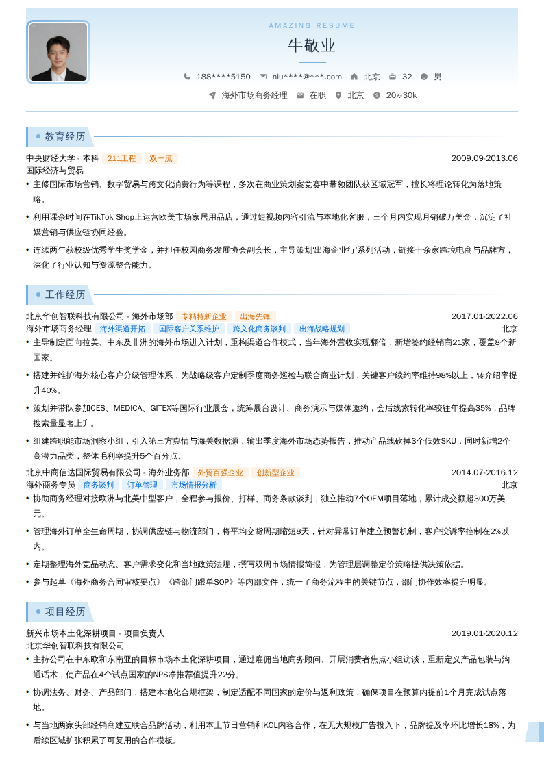 海外市场商务经理简历模板