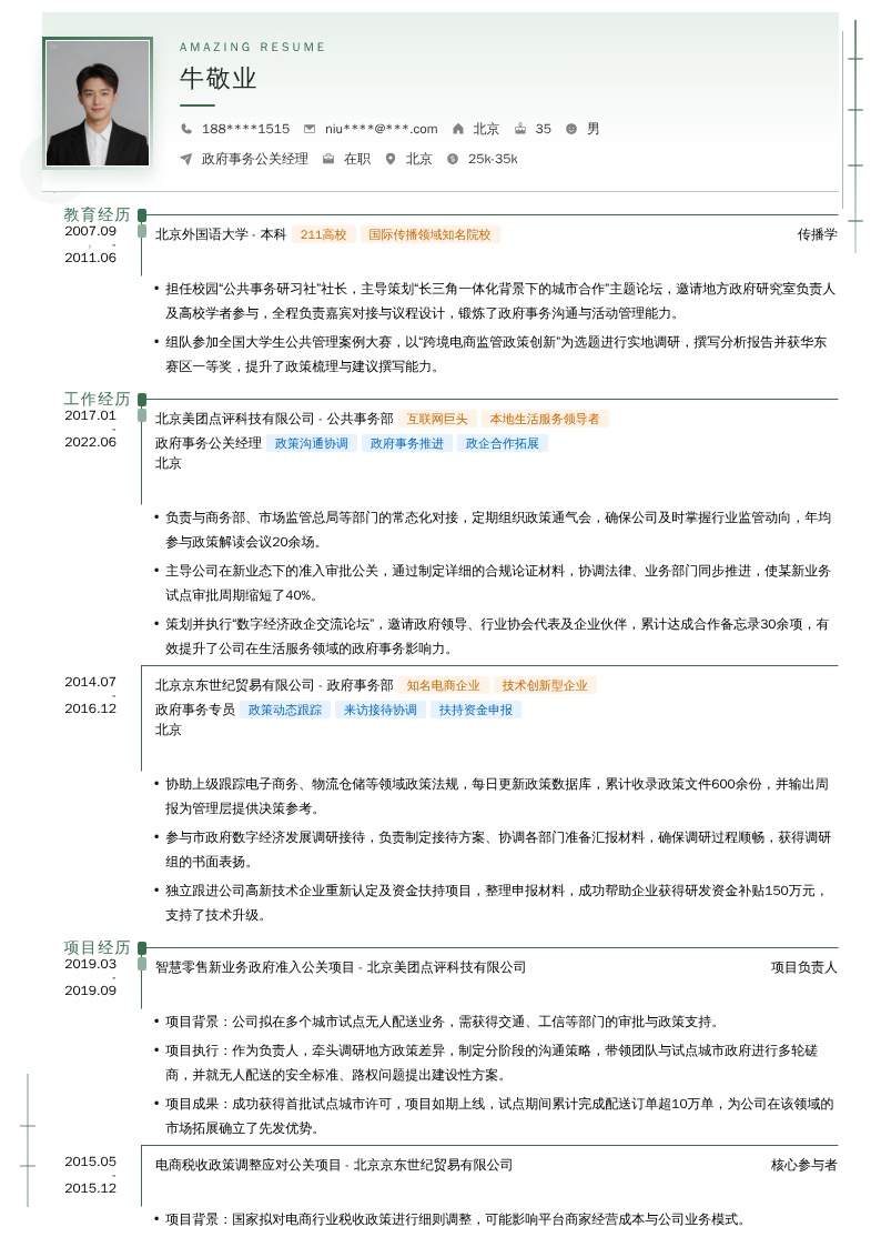 政府事务公关经理简历模板