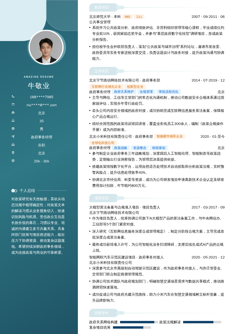 政府事务经理简历模板