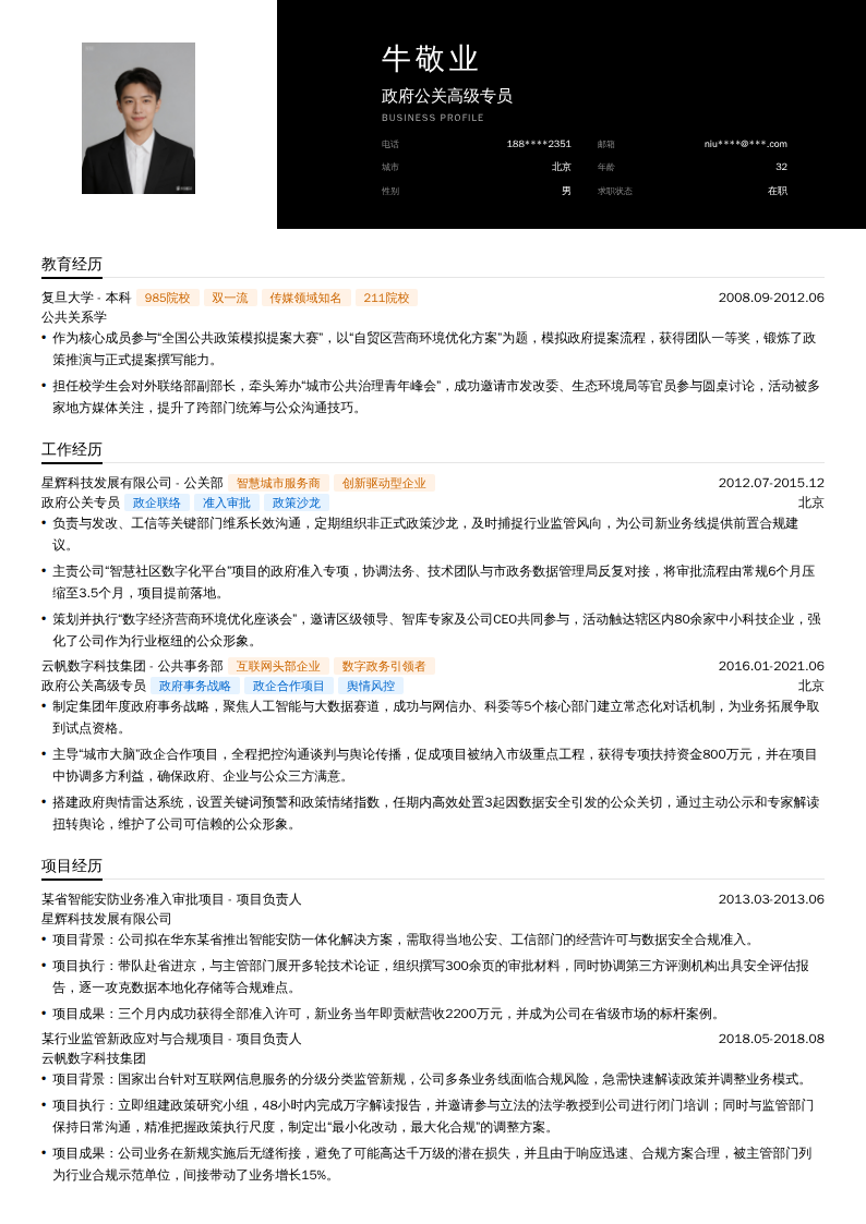 政府公关高级专员简历模板