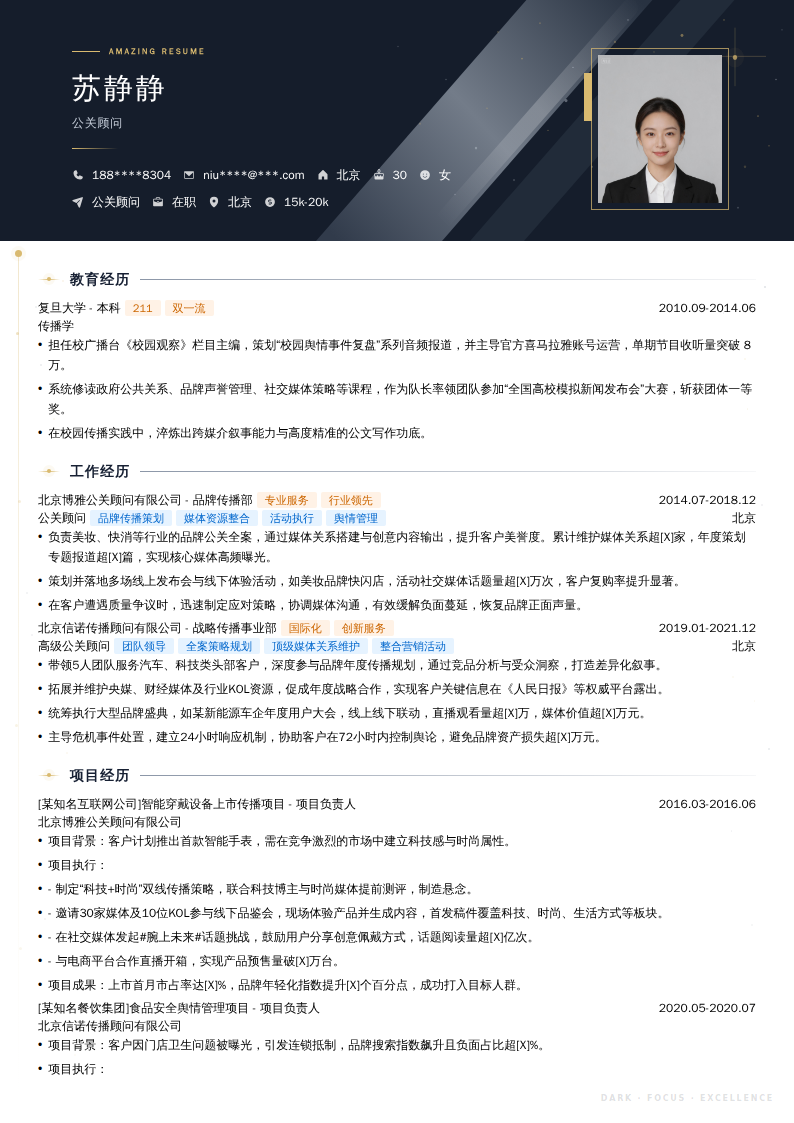 公关顾问简历模板