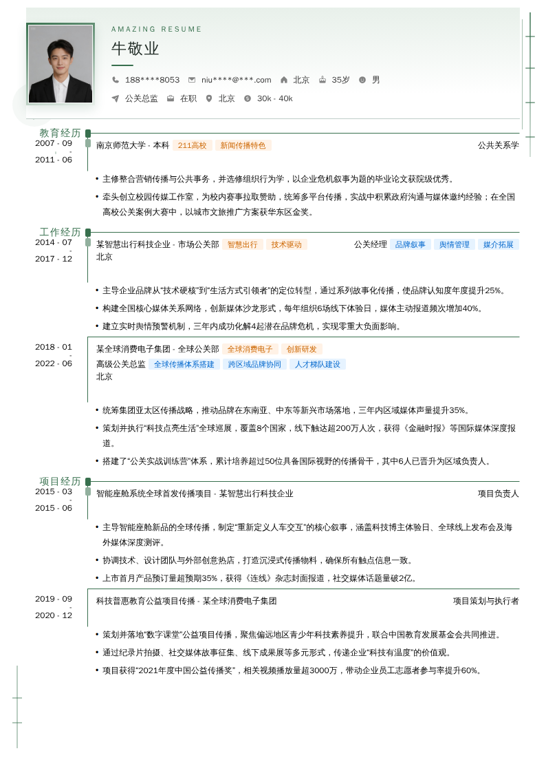 公关总监简历模板