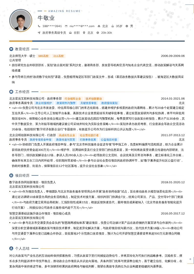 政府事务高级专员简历模板