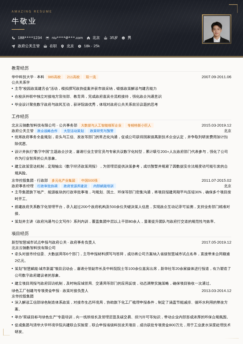 政府公关主管简历模板