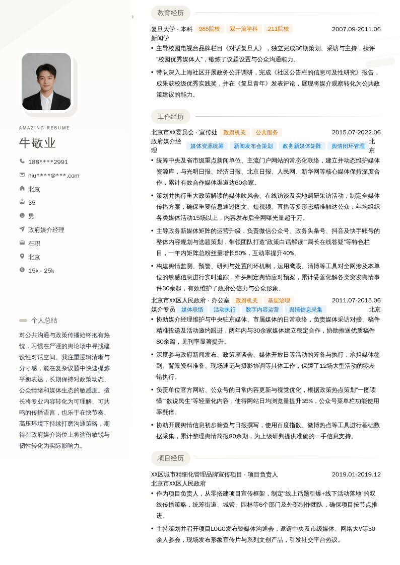 政府媒介经理简历模板