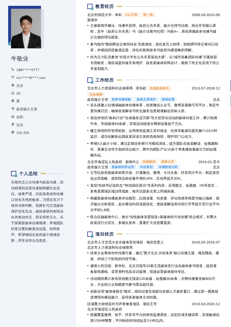 政府媒介主管简历模板