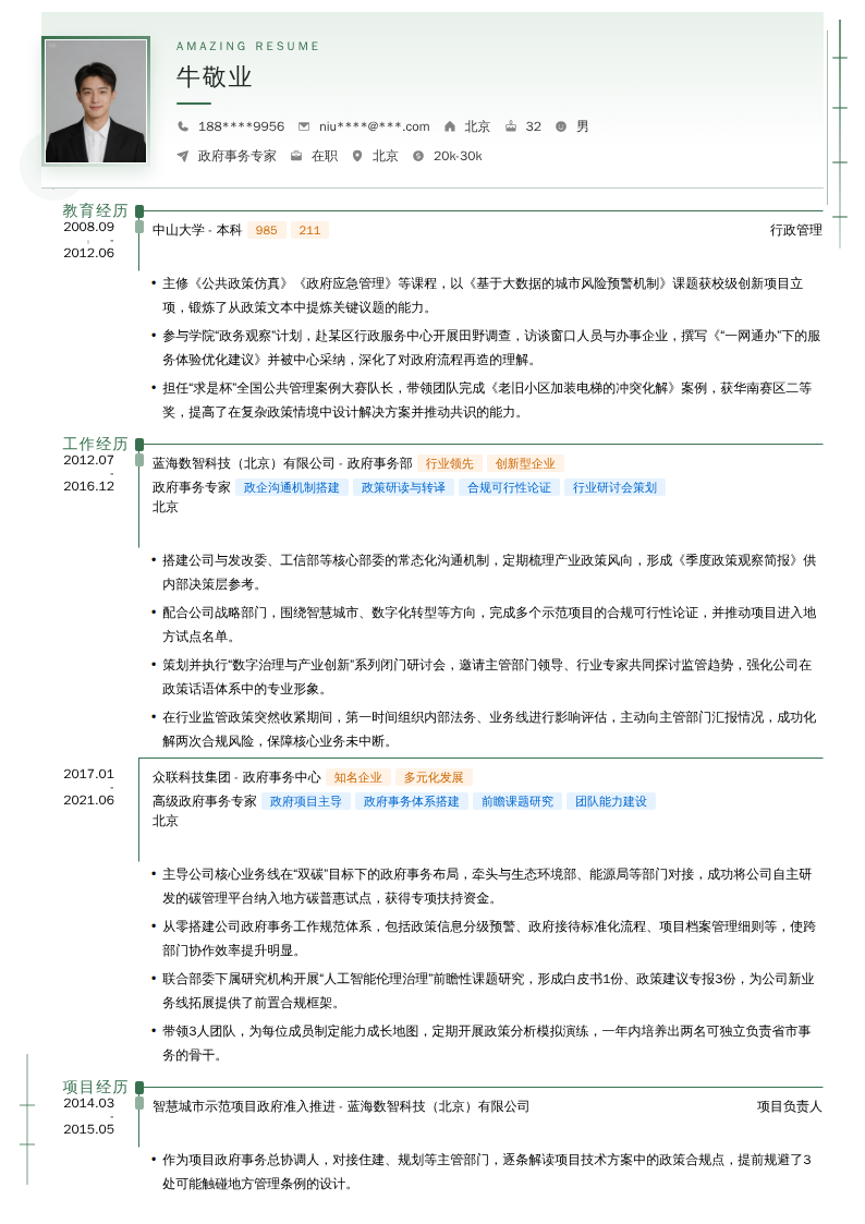 政府事务专家简历模板