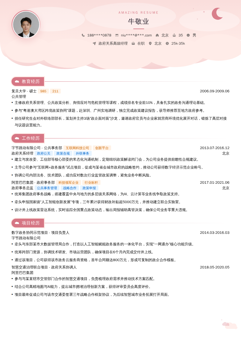 政府关系高级经理简历模板