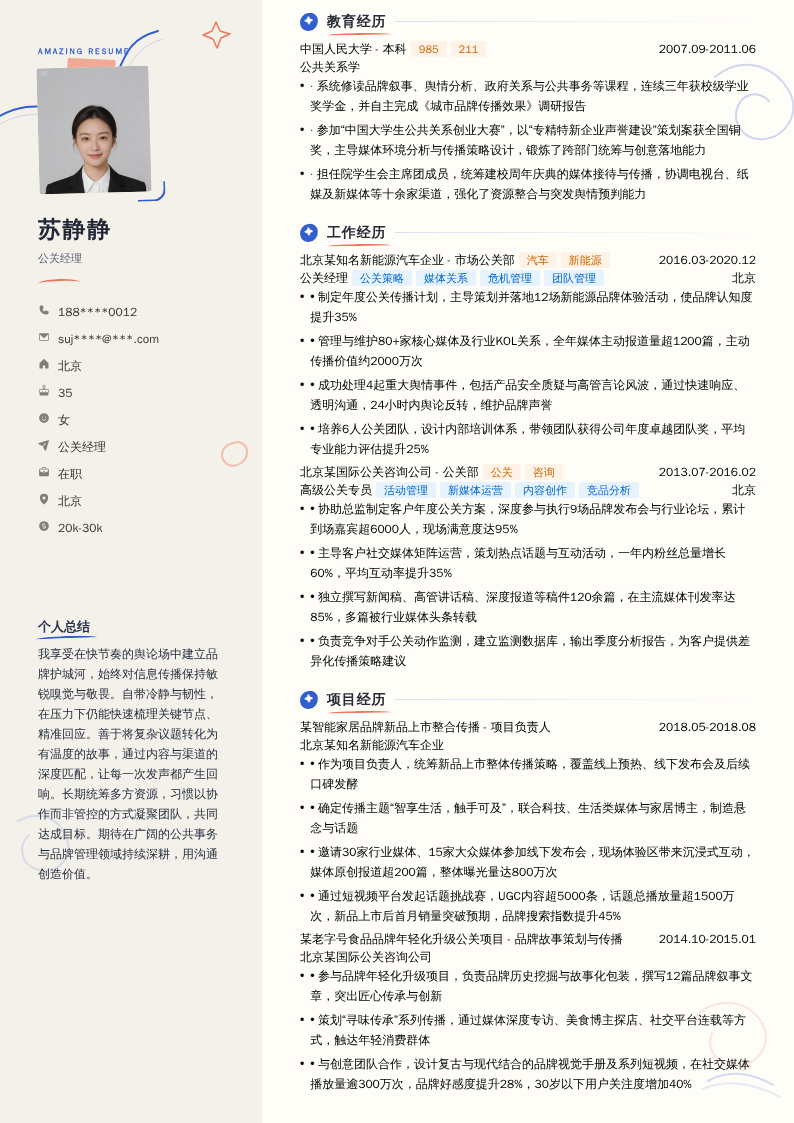 公关经理简历模板